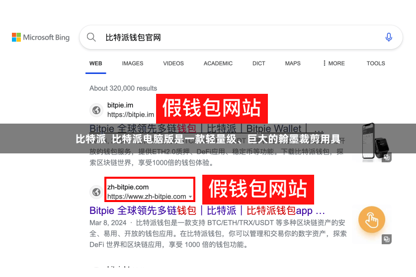 比特派  比特派电脑版是一款轻量级、巨大的翰墨裁剪用具